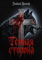 Тёмная сторона (Aristofius)