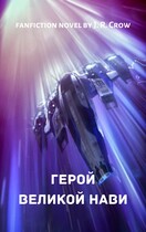 Герой Великой Нави (J. R. Crow)