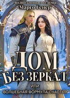 Дом без зеркал, или Волшебная формула счастья (Марго Генер)