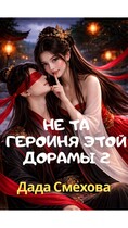 Не та героиня этой дорамы 2 (Дада Смехова)
