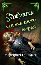 Ловушка для высшего лорда (Маргарита Гришаева)