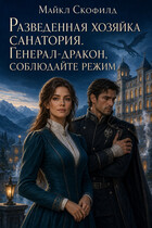 Разведенная хозяйка санатория. Генерал-дракон, соблюдайте режим (Майкл Скофилд)