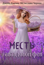 Месть лавандовой феи (Джейд Дэвлин
                                                                                                            
                                                                                                                                                                                                                                        ,
                                                                
                                                                                                                                            Мстислава Чёрная)
