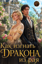 Как изгнать дракона из рая (Лина Леманн)