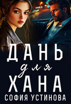 Дань для Хана (София Устинова)