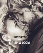 Инструктор для принцессы (Гладыш Маша)
