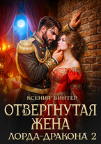 Отвергнутая жена лорда-дракона 2 (Ксения Винтер)