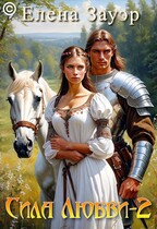 Сила любви-2. (Елена Зауэр)