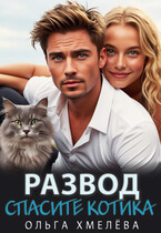 Развод. Спасите котика (Ольга Хмелёва)