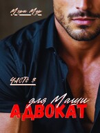 Адвокат для Маши, часть 3 (Мэри Мур)