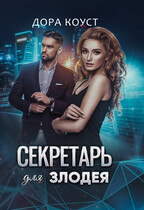 Секретарь для злодея (Дора Коуст ( Любовь Огненная ))