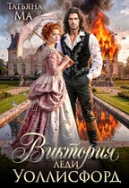 Виктория леди Уоллисфорд (Татьяна Ма)