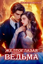 Желтоглазая ведьма (Анастасия Вкусная)