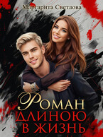 Роман длиною в жизнь (Маргарита Светлова)