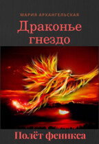 Полёт феникса. Книга 3 (Мария Архангельская)