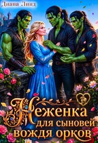 Неженка для сыновей вождя орков (Диана Линд)