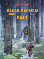 Навья царевна. Иван (Ася Чез)