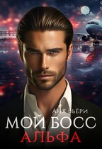 Мой Босс Альфа (Аня Вьёри)