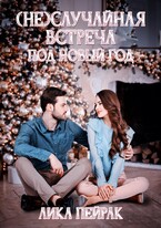 (Не) случайная встреча под Новый год (Lika Peyrak)