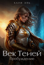 Век Теней. Пробуждение (Хани Эль)