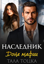 Наследник дона мафии (Тала Тоцка)