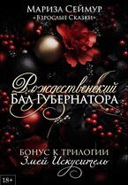 Рождественский Бал Губернатора (Марина Дамич
                                                                                                            
                                                                                                                                                                                                                                        ,
                                                                
                                                                                                                                            Мариза Сеймур)