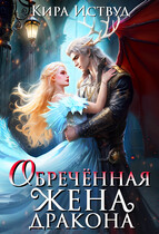 Обречённая жена дракона (Кира Иствуд)
