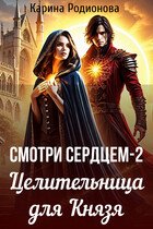 Смотри сердцем — 2. Целительница для Князя (Карина Родионова)