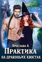 Практика на драконьих хвостах (Ярослава А)