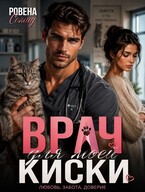 Ветеринар или Врач для моей киски (Ровена Сомад)
