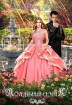 Свадебный сезон (Екатерина Флат)