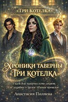 Хроники Таверны «Три Котелка» (Анастасия Пиляева)