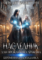 Наследник для проклятого дракона. Беременная попаданка (Мередит Блэкстоун)