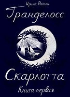 Гранделосс: Скарлотта (книга первая) (Ирина Райтли)