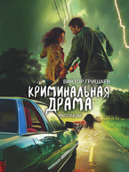 Криминальная драма (Viktor Grishaev)