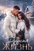 Другая жизнь (Nina Hart)