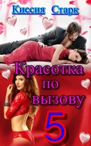 Красотка по вызову 5 (Киссия Старк)