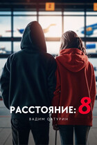 Расстояние: 8 (Вадим Сатурин)