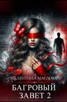 Багровый завет 2 (Валентина Маслова)