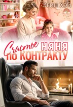 Няня. Счастье по контракту (Эрин Хэй)