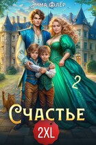 Счастье 2XL. Спасти саламандру (Эмма Флер)
