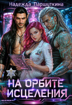 На орбите исцеления (Надежда Паршуткина)