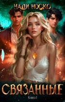 Связанные. Книга 1 (Нади Носко)