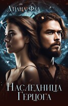 Наследница герцога -1 (Диана Фад)