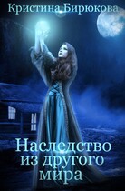 Наследство из другого мира (Бирюкова Кристина)