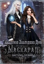 Академия заблудших душ Маскарад (Виктория Олейник)