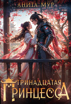 ⛩️ Тринадцатая принцесса ⛩️ (Анита Мур)