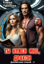 Ты нужен мне, Дракон! (Елена Пронина)