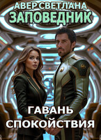 Заповедник. Книга 6. Гавань спокойствия (Светлана Авер)
