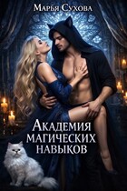 Академия магических навыков (Сухова Марья)